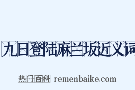 九日登陆麻兰坂近义词是什么意思的图片